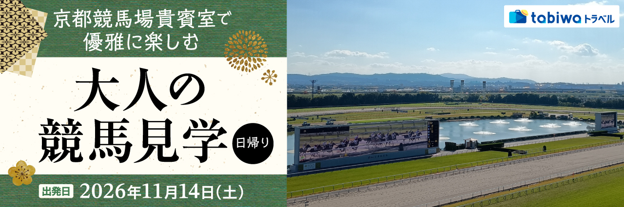【2026年10月西の日】京都競馬場 貴賓室で優雅に楽しむ大人の競馬見学　日帰り