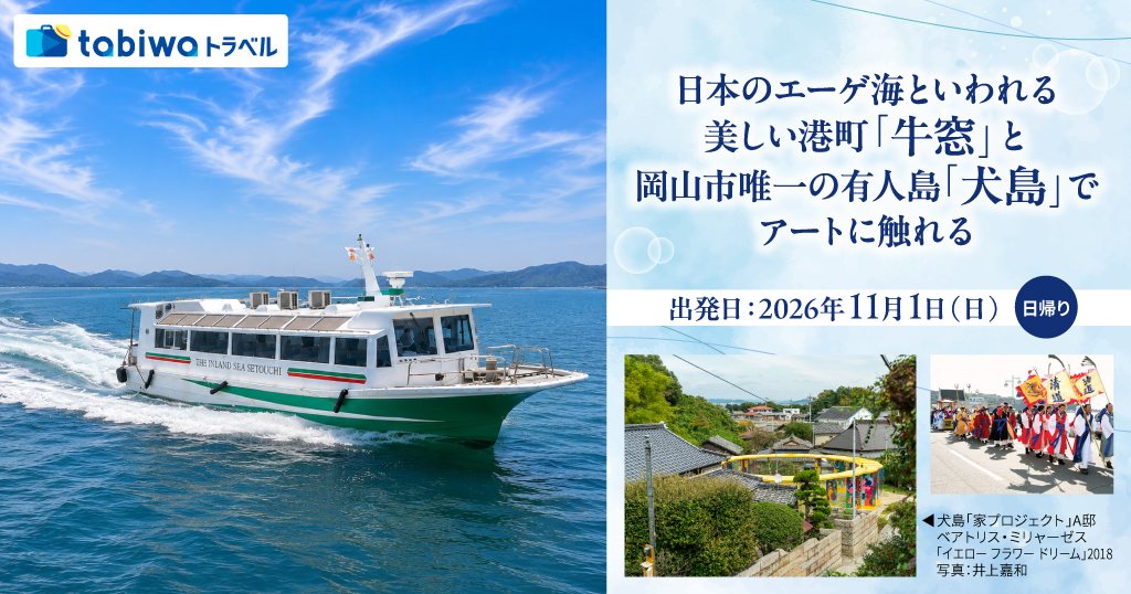 【2026年10月西の日】日本のエーゲ海といわれる美しい港町「牛窓」と岡山市唯一の有人島「犬島」で アートに触れる　日帰り