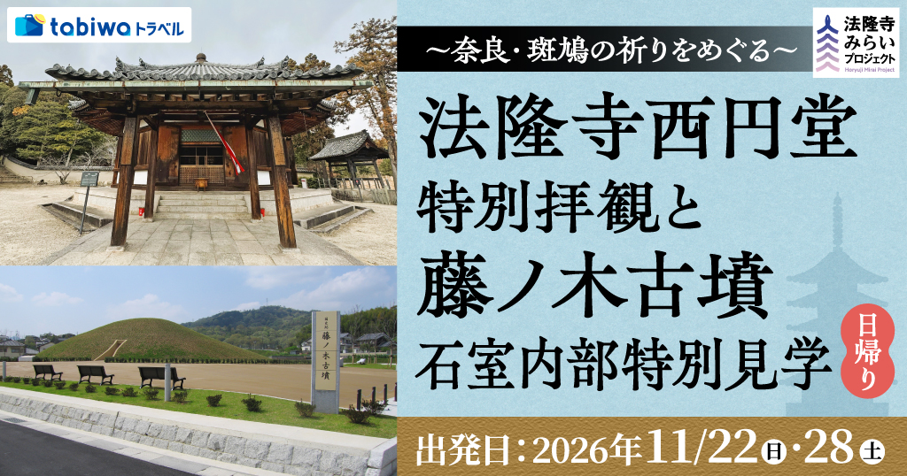 【2026年10月西の日】～奈良・斑鳩の祈りをめぐる～法隆寺西円堂 特別拝観と藤ノ木古墳 石室内部特別見学　日帰り