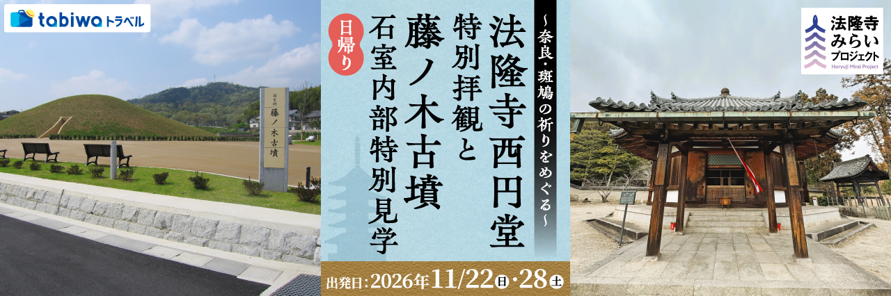 【2026年10月西の日】～奈良・斑鳩の祈りをめぐる～法隆寺西円堂 特別拝観と藤ノ木古墳 石室内部特別見学　日帰り
