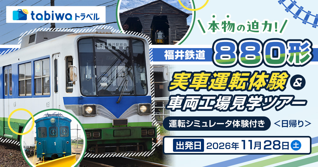 【2026年10月西の日】本物の迫力！福井鉄道880形 実車運転体験＆車両工場見学ツアー（運転 シミュレータ  体験付き）　＜日帰り＞