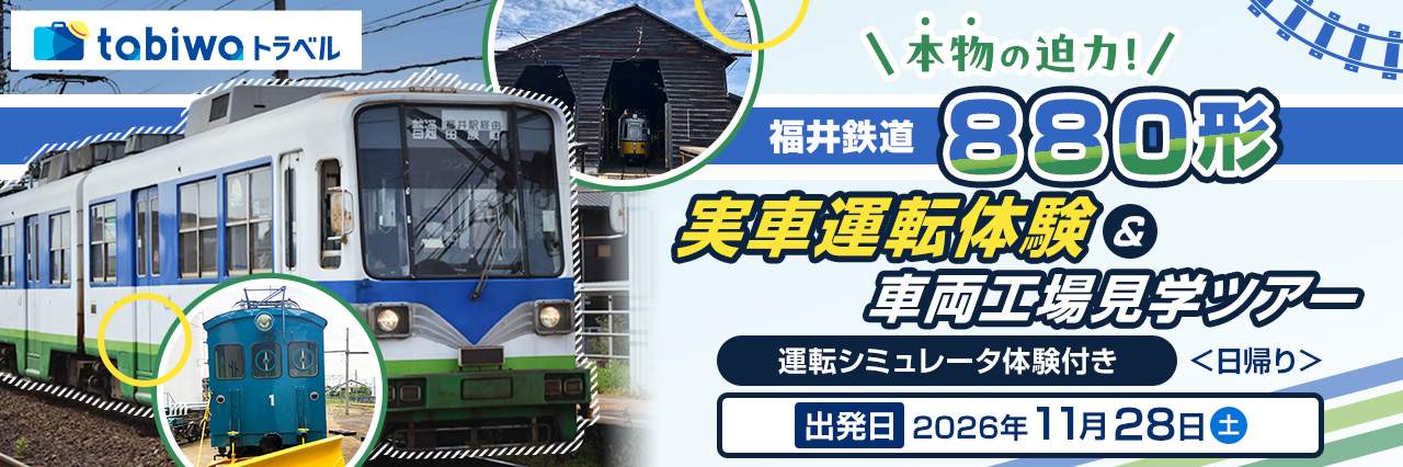 【2026年10月西の日】本物の迫力！福井鉄道880形 実車運転体験＆車両工場見学ツアー（運転 シミュレータ  体験付き）　＜日帰り＞