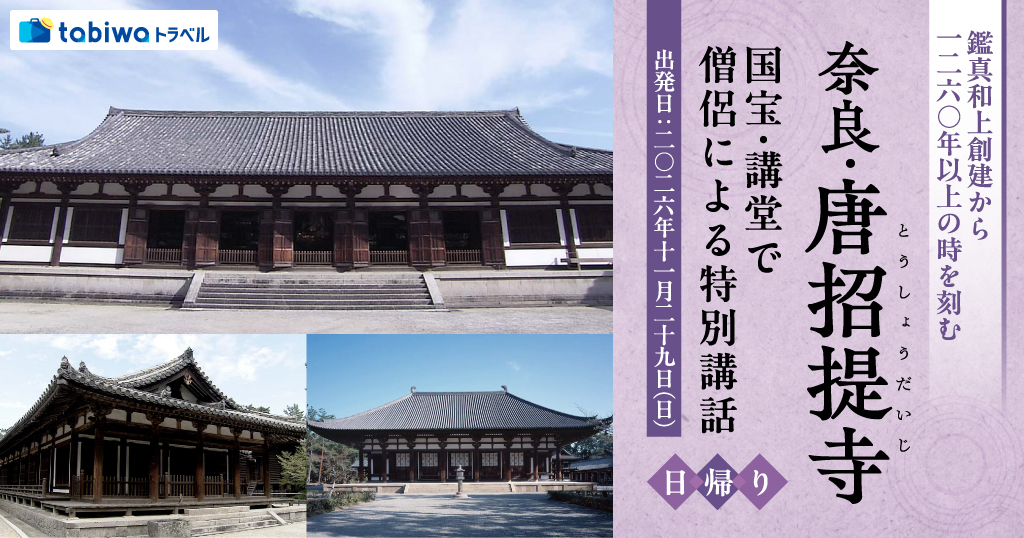 【2026年10月西の日】鑑真和上創建から1260年以上の時を刻む奈良・唐招提寺平城宮の面影をとどめる国宝・講堂で僧侶による特別講話　日帰り
