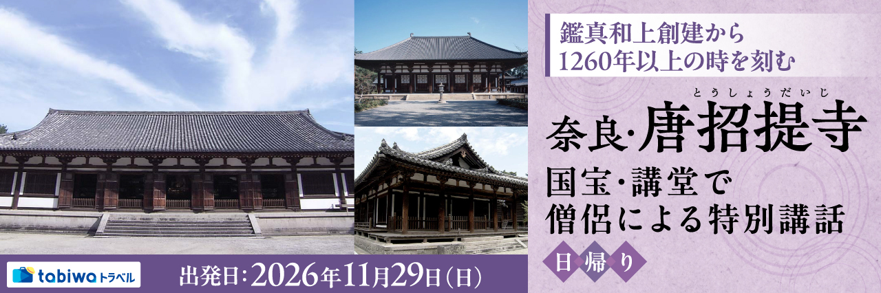 【2026年10月西の日】鑑真和上創建から1260年以上の時を刻む奈良・唐招提寺平城宮の面影をとどめる国宝・講堂で僧侶による特別講話　日帰り
