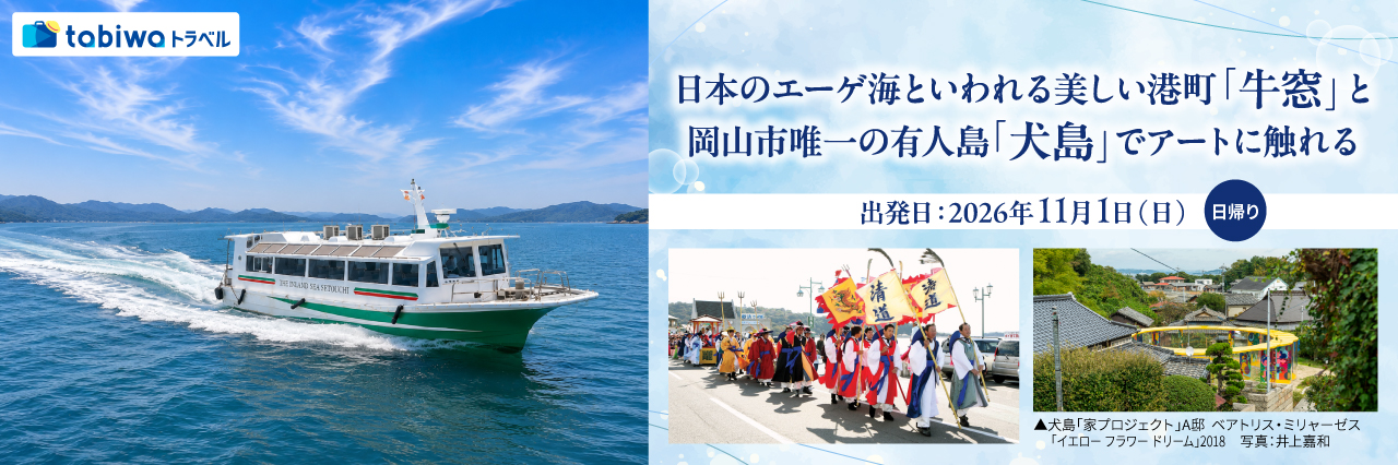 【2026年10月西の日】日本のエーゲ海といわれる美しい港町「牛窓」と岡山市唯一の有人島「犬島」で アートに触れる　日帰り