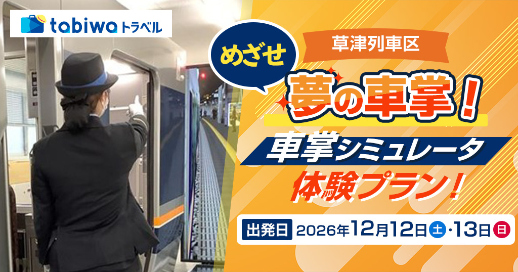 【2026年10月西の日】＜JR西日本草津列車区＞現役車掌がしっかりサポート！本格的なシミュレータで体感する夢の車掌体験プラン！　日帰り