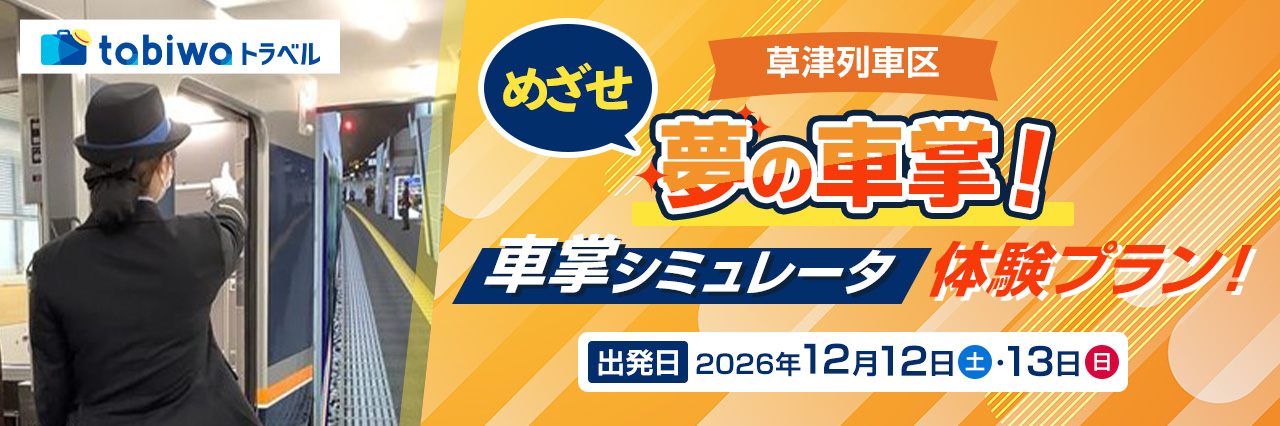 【2026年10月西の日】＜JR西日本草津列車区＞現役車掌がしっかりサポート！本格的なシミュレータで体感する夢の車掌体験プラン！　日帰り