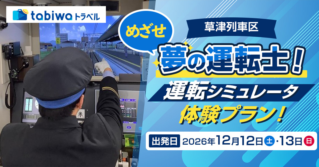 【2026年10月西の日】＜JR西日本草津列車区＞現役運転士がしっかりサポート！本格的なシミュレータで体感する夢の運転士！　日帰り