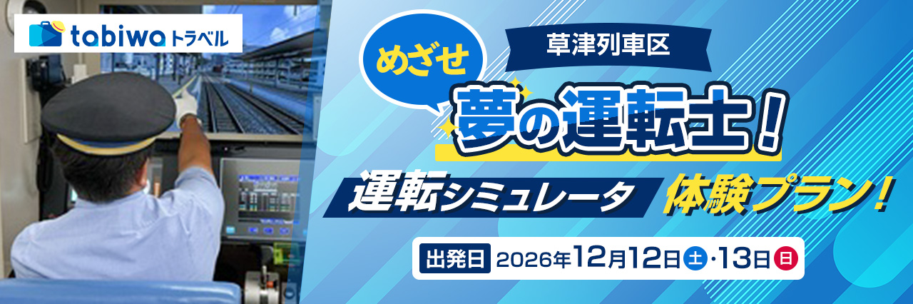 【2026年10月西の日】＜JR西日本草津列車区＞現役運転士がしっかりサポート！本格的なシミュレータで体感する夢の運転士！　日帰り