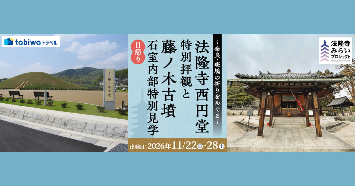 奈良の祈りをめぐる~法隆寺西円堂 特別拝観と藤ノ木古墳 石室内部特別見学~