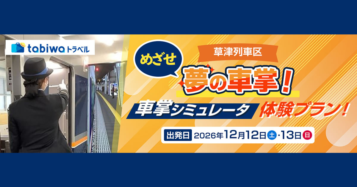 2026年10月西の日】＜JR西日本草津列車区＞現役車掌がしっかりサポート