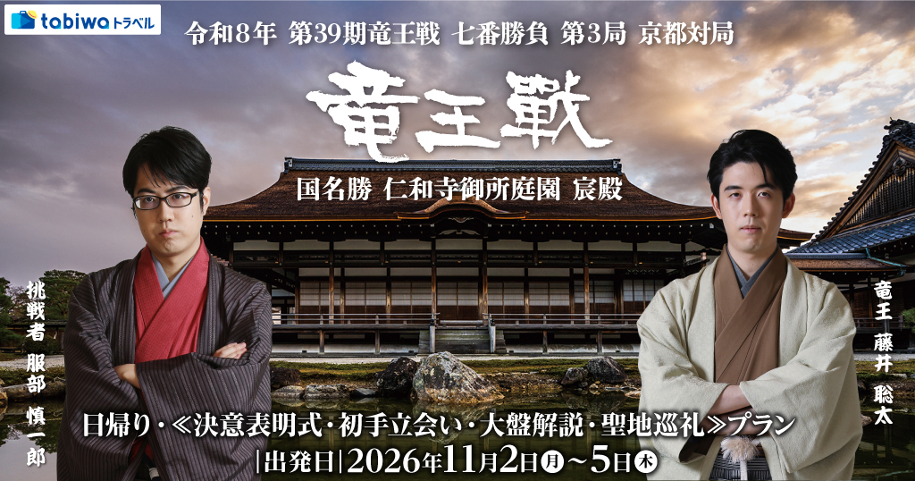 【2026年10月西の日】第39期竜王戦　日帰り≪決意表明式・初手立会い・大盤解説・聖地巡礼≫プラン