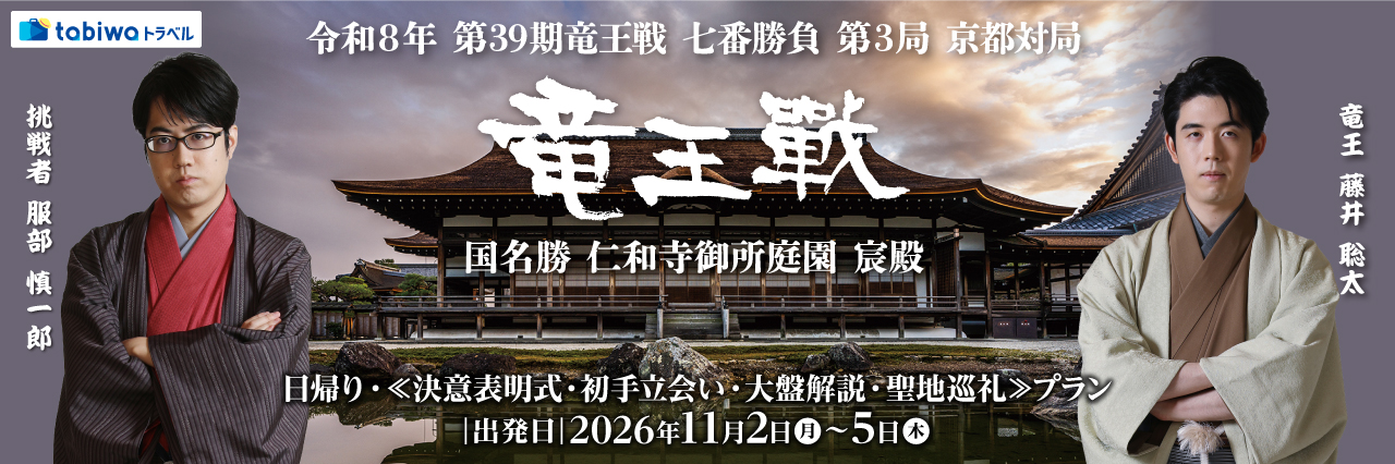 【2026年10月西の日】第39期竜王戦　日帰り≪決意表明式・初手立会い・大盤解説・聖地巡礼≫プラン