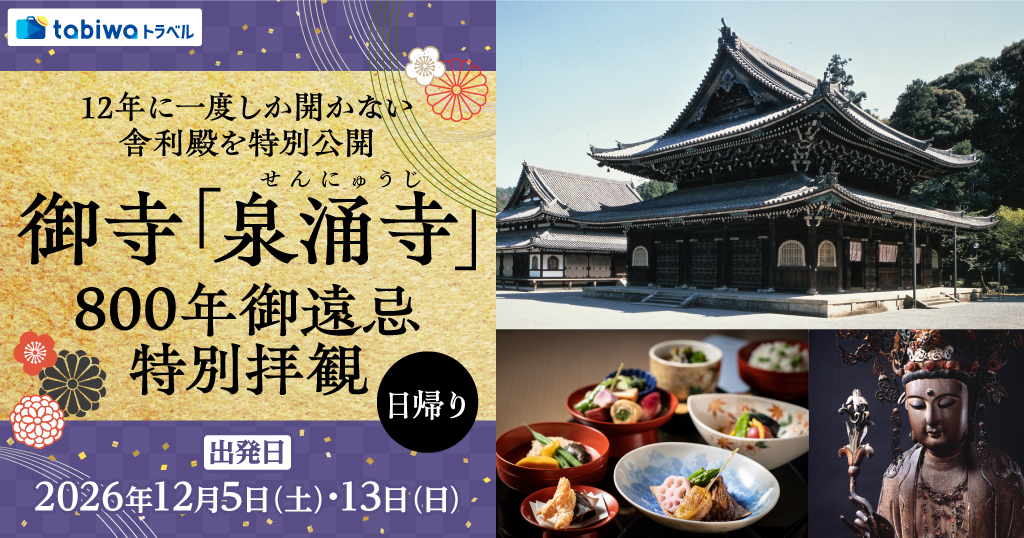 【2026年10月西の日】12年に一度しか開かない舎利殿を特別公開御寺「泉涌寺」800年御遠忌 特別拝観　日帰り
