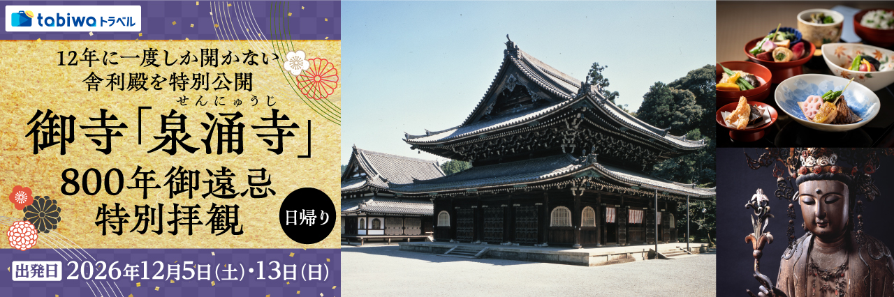 【2026年10月西の日】12年に一度しか開かない舎利殿を特別公開御寺「泉涌寺」800年御遠忌 特別拝観　日帰り