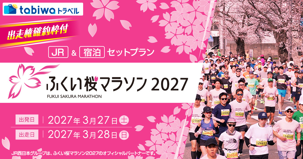 ふくい桜マラソン2027　出走権確約枠付 JR＋宿泊セットプラン