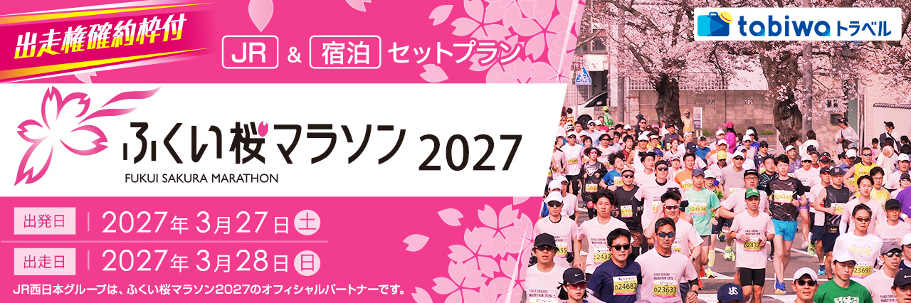 ふくい桜マラソン2027　出走権確約枠付 JR＋宿泊セットプラン