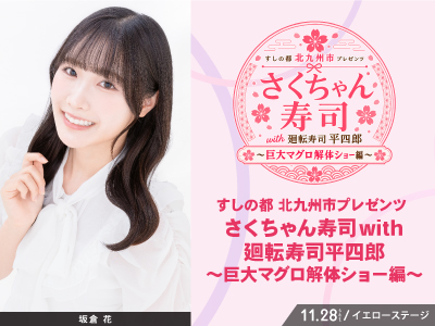 【2026年11月西の日】JRで行く!さくちゃん寿司with廻転寿司平四郎 マグロ解体ショー<br> in 北九州ポップカルチャーフェスティバル2026