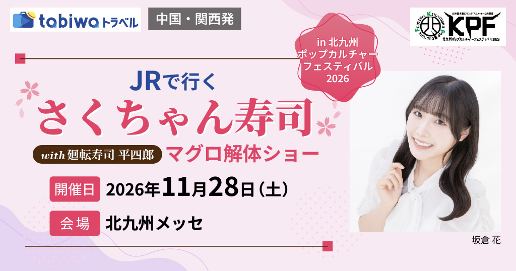 【2026年11月西の日】JRで行く！さくちゃん寿司with廻転寿司平四郎　マグロ解体ショー in 北九州ポップカルチャーフェスティバル2026