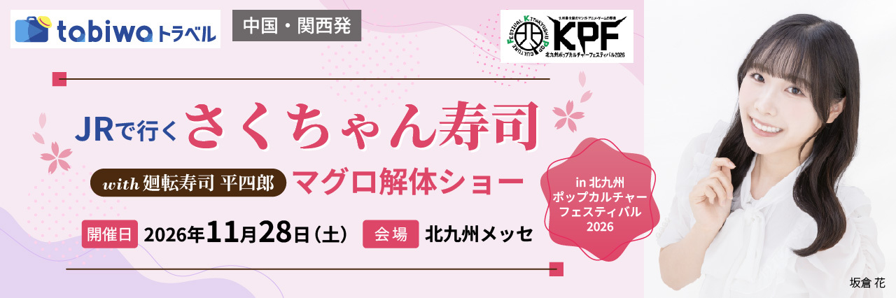 【2026年11月西の日】JRで行く！さくちゃん寿司with廻転寿司平四郎　マグロ解体ショー in 北九州ポップカルチャーフェスティバル2026