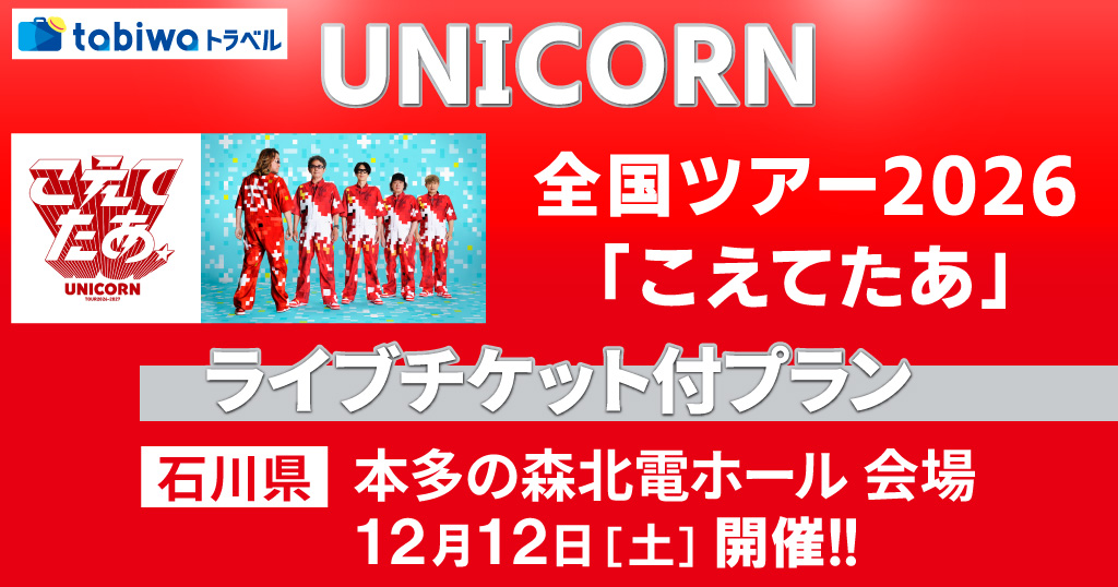 【2026年11月西の日】UNICORN全国ツアー2026「こえてたあ」ライブチケット付プラン