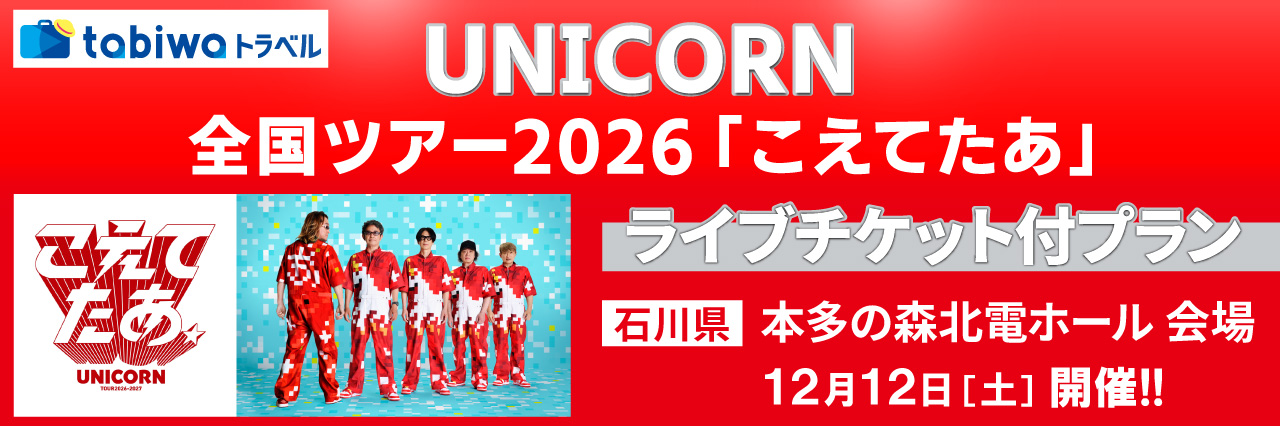 【2026年11月西の日】UNICORN全国ツアー2026「こえてたあ」ライブチケット付プラン