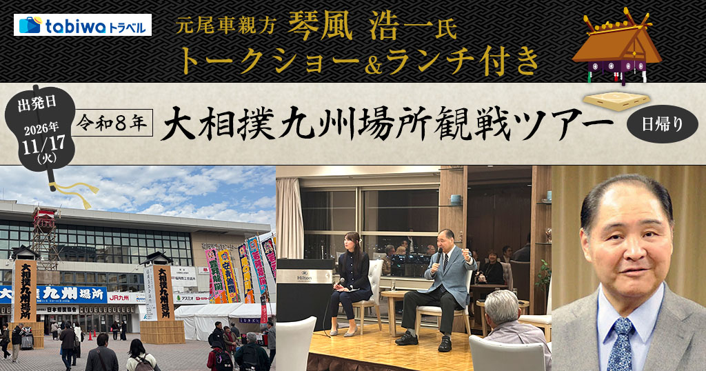 【2026年11月西の日】元尾車親方・琴風浩一氏トークショー＆ランチ付き　令和8年大相撲九州場所観戦ツアー　日帰り