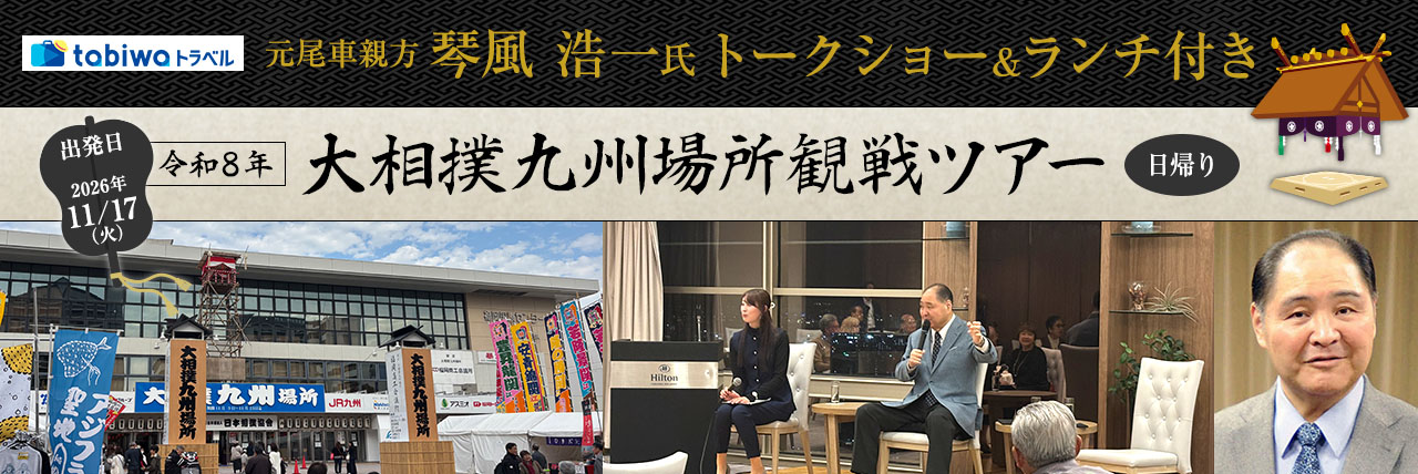 【2026年11月西の日】元尾車親方・琴風浩一氏トークショー＆ランチ付き　令和8年大相撲九州場所観戦ツアー　日帰り