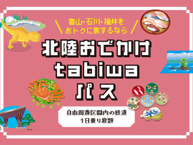 北陸おでかけtabiwaパス