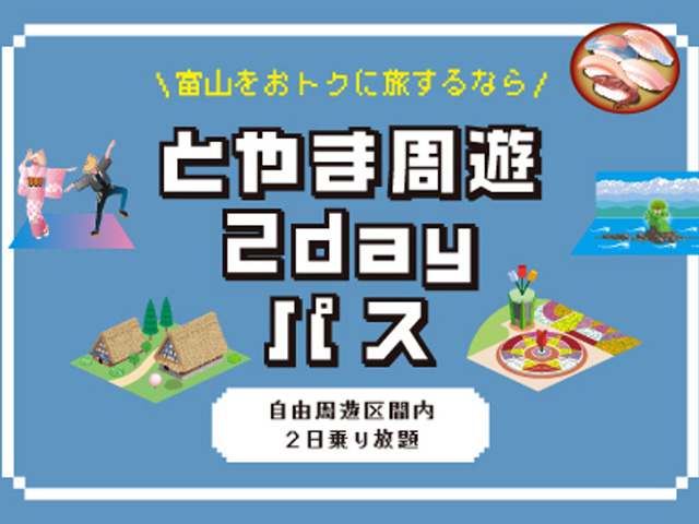 とやま周遊2dayパス