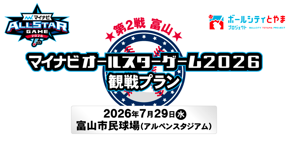 マイナビオールスターゲーム2026 観戦プラン