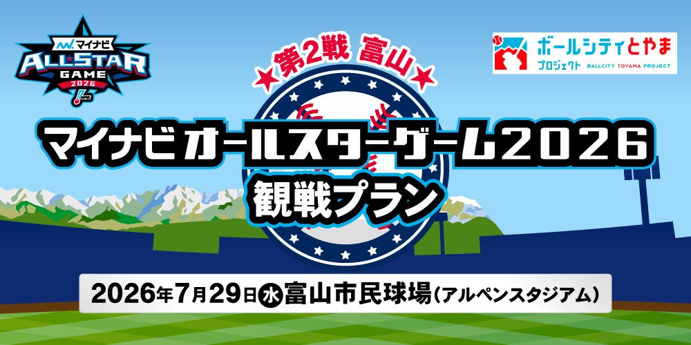 マイナビオールスターゲーム2026 観戦プラン