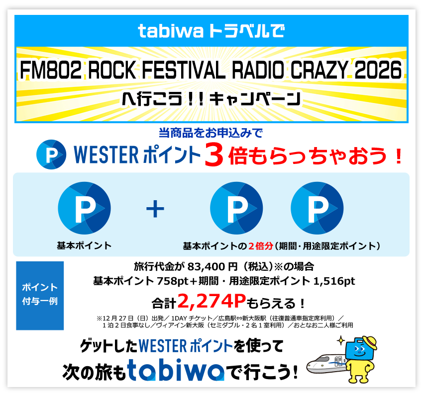 当商品をお申込みで２つのお楽しみ！WESTERポイント付