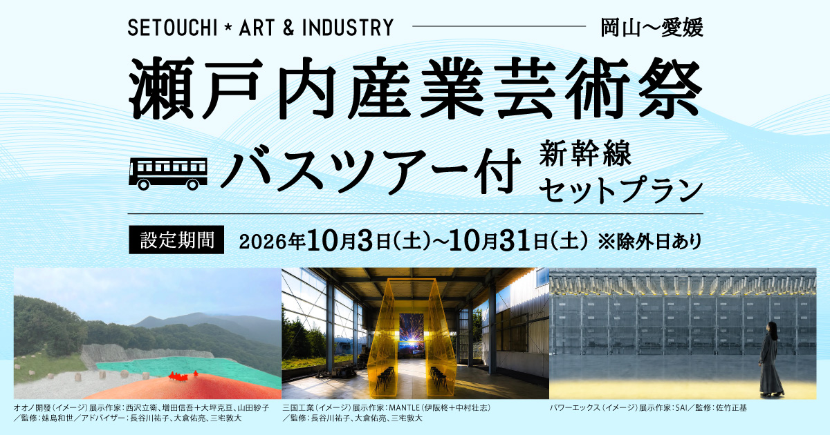 瀬戸内産業芸術祭 バスツアー付新幹線セットプラン 設定期間:2026年10月3日(土)から10月31日(土)※除外日あり