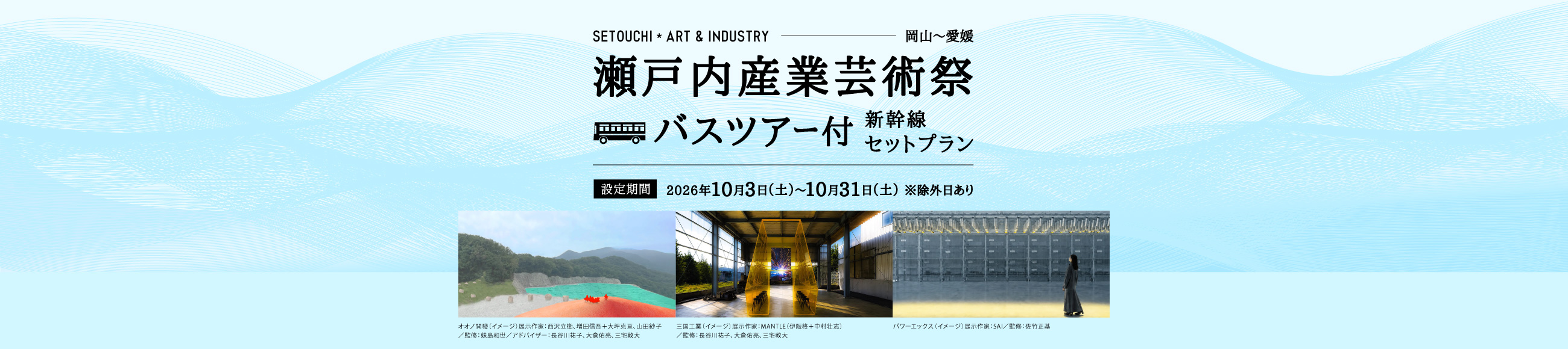 瀬戸内産業芸術祭 バスツアー付新幹線セットプラン 設定期間:2026年10月3日(土)から10月31日(土)※除外日あり