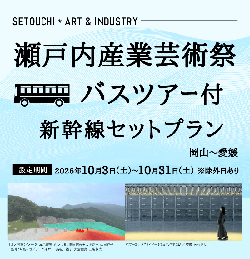 瀬戸内産業芸術祭 バスツアー付新幹線セットプラン フード&ドリンクチケット500円分付 設定期間:2026年10月3日(土)から10月31日(土)※除外日あり