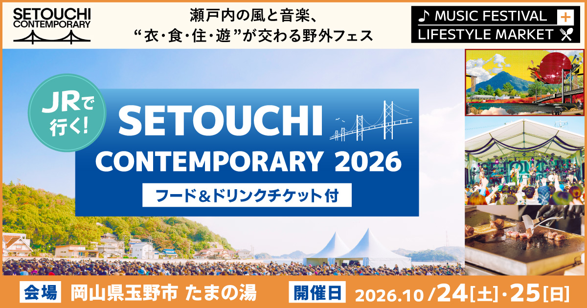 瀬戸内の風と音楽、衣・食・住・遊が交わる野外フェス、JRで行く!SETOUCHI CONTEMPORARY 2026 フード&ドリンクチケット付 会場:岡山県玉野市 たまの湯 開催日:10月24日(土)、25日(日)