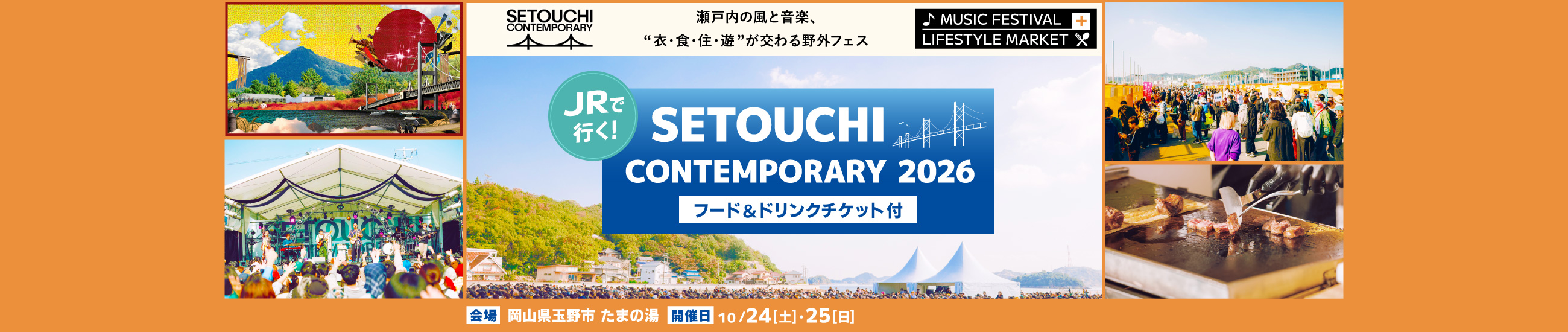 瀬戸内の風と音楽、衣・食・住・遊が交わる野外フェス、JRで行く!SETOUCHI CONTEMPORARY 2026 フード&ドリンクチケット付 会場:岡山県玉野市 たまの湯 開催日:10月24日(土)、25日(日)