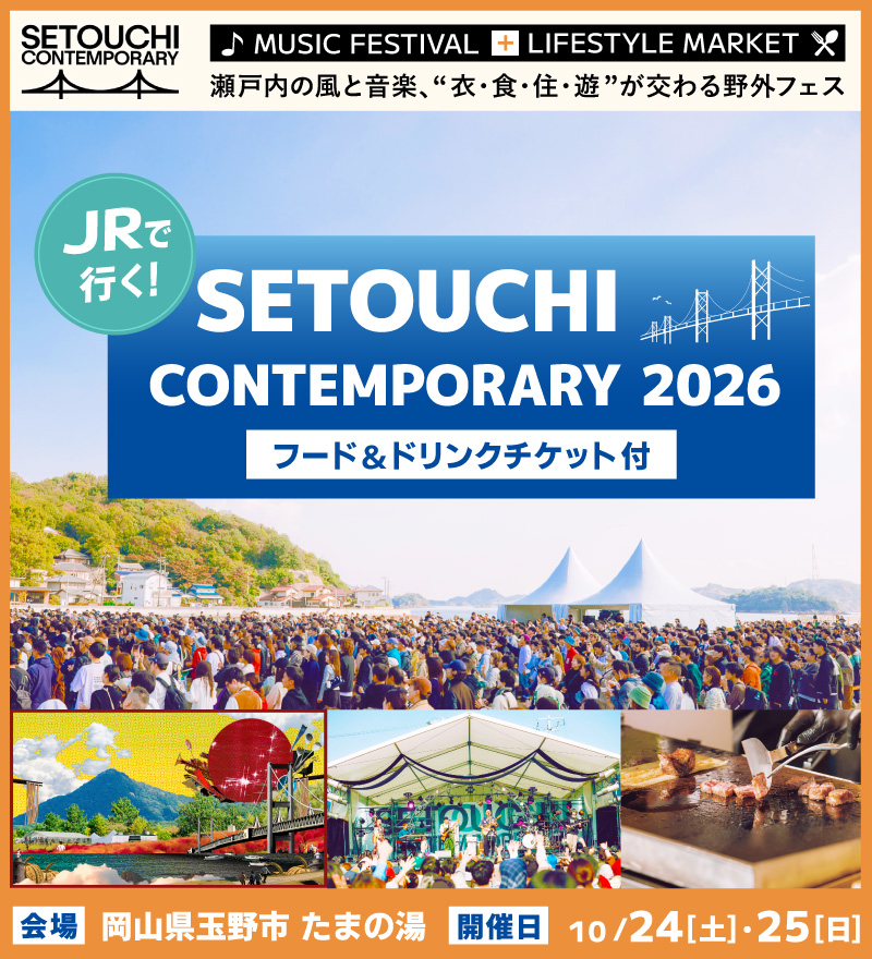 瀬戸内の風と音楽、衣・食・住・遊が交わる野外フェス、JRで行く!SETOUCHI CONTEMPORARY 2026 フード&ドリンクチケット付 会場:岡山県玉野市 たまの湯 開催日:10月24日(土)、25日(日)