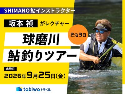 ≪現地観光≫SHIMANO鮎インストラクター同行　球磨川鮎釣りツアー3日間