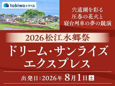 ≪現地観光≫2026松江水郷祭ドリームサンライズエクスプレス　2日間