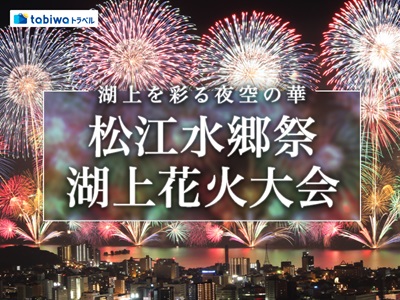 ≪現地観光≫2026松江水郷祭湖上花火大会