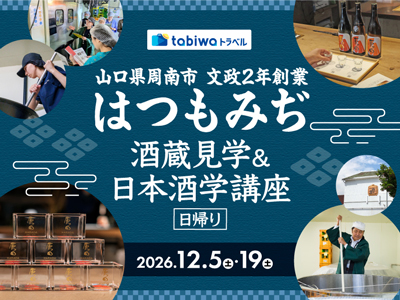 ≪現地観光≫山口県周南市 はつもみぢ酒蔵見学＆日本酒学講座 日帰り