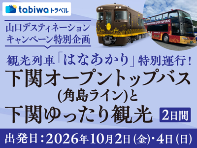 ≪現地観光≫≪鉄道の旅≫10月4日出発　観光列車「はなあかり」特別運行！下関オープントップバス(角島ライン)と下関ゆったり観光　2日間