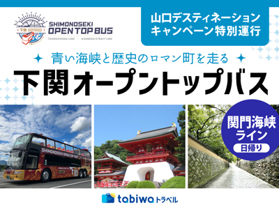 ≪現地観光≫下関オープントップバス「関門海峡ライン」 日帰り