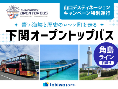 ≪現地観光≫下関オープントップバス「角島ライン」 日帰り