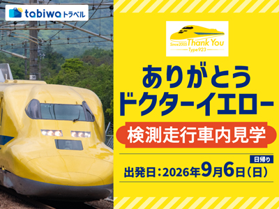 ≪鉄道の旅≫<br>新大阪発　ドクターイエロー 夢の検測走行車内見学　日帰り　