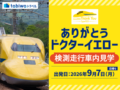 ≪鉄道の旅≫<br>博多発　ドクターイエロー 夢の検測走行車内見学　日帰り　