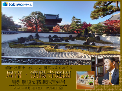 ≪JRセットプラン≫≪現地観光≫小川勝章さんとめぐる漢陽寺庭園　日帰り