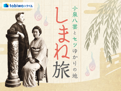 ≪現地観光≫周遊観光バス「ばけバス」～小泉八雲とセツゆかりの地を訪ねて～